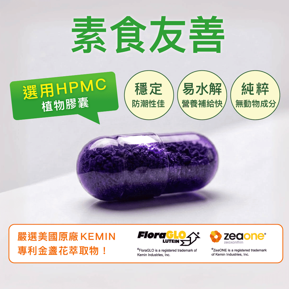 HPMC植物膠囊_素食友善_游離性葉黃素