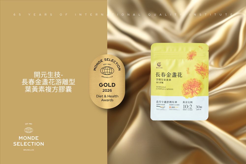 長春金盞花游離型葉黃素複方膠囊榮獲2026 Monde Selection金獎