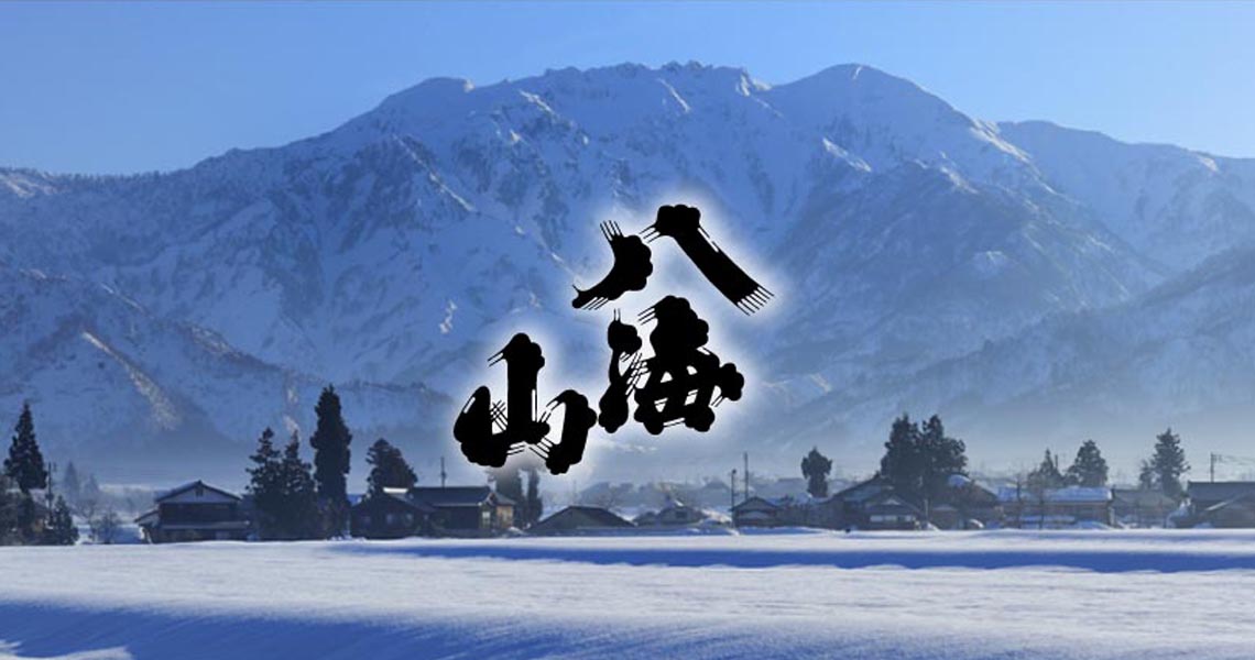 八海山