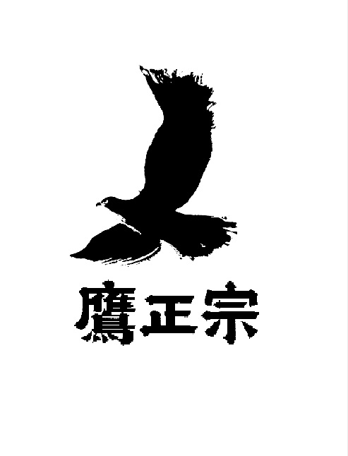 鷹正宗