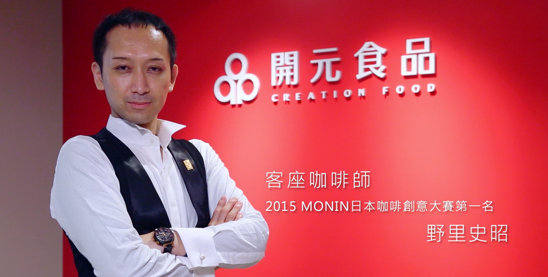 日本咖啡師展演 X MONIN咖啡創意大賽