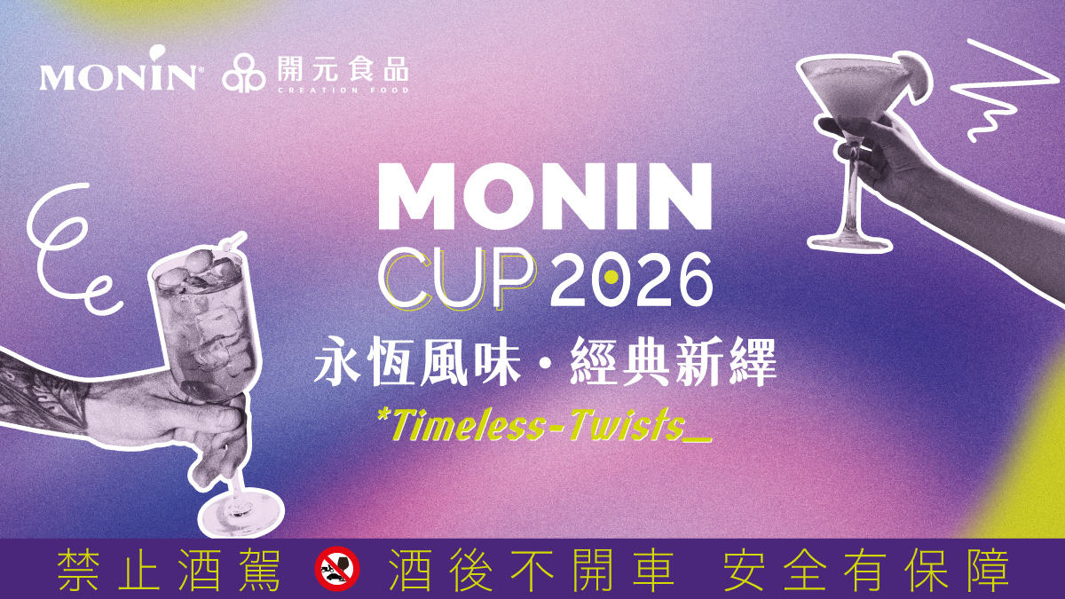 2026 MONIN CUP 國際調酒大賽