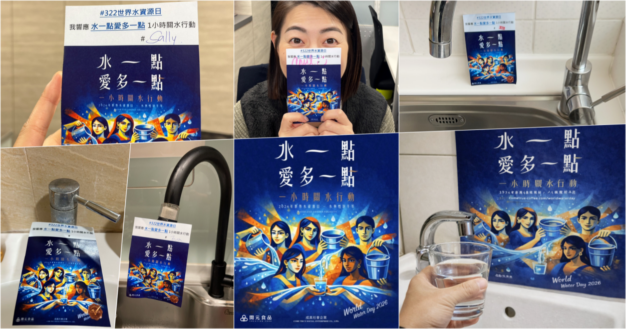 開元食品與成真社會企業 共同響應「水一點愛多一點 一小時關水行動」