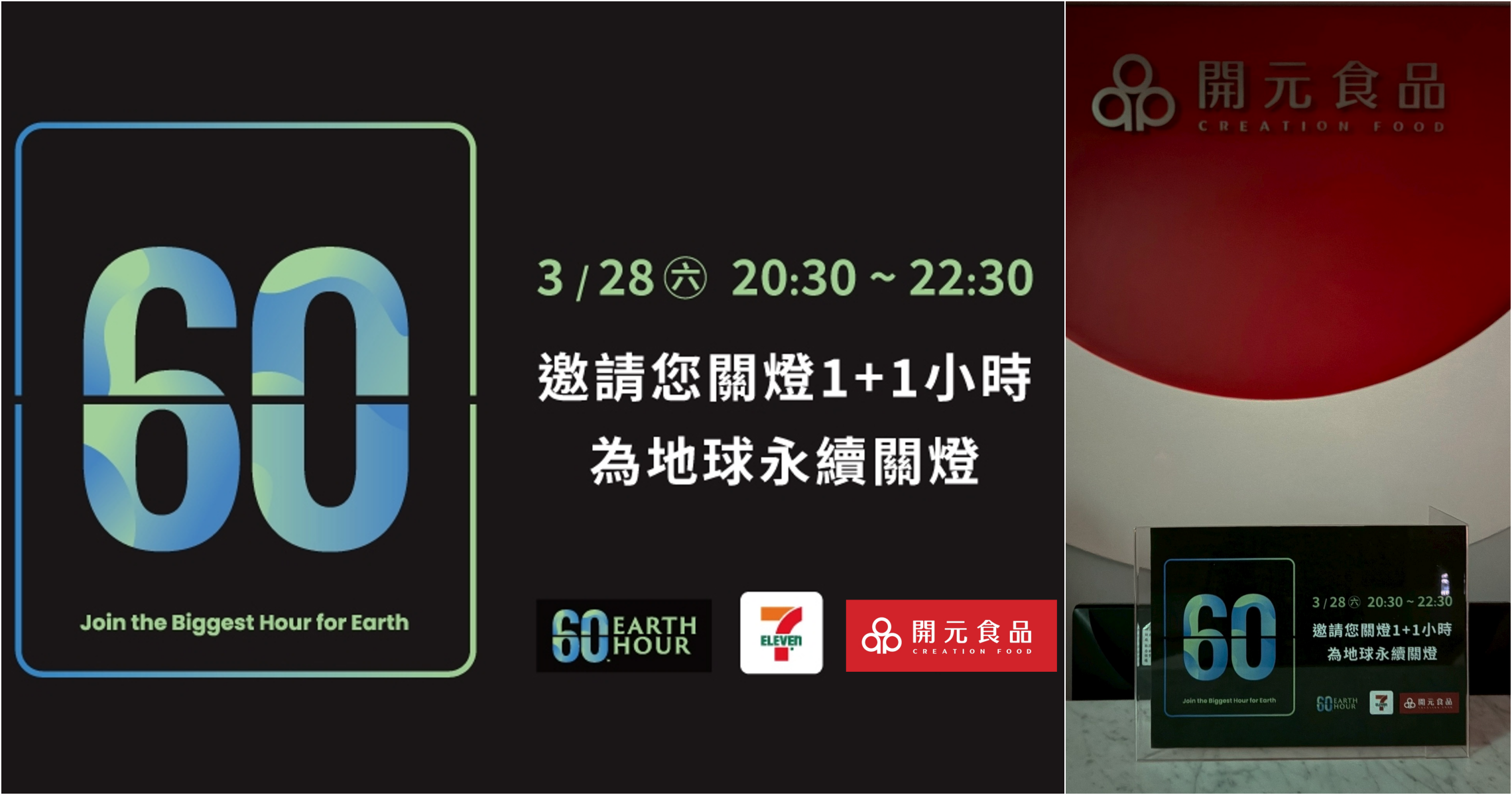 開元食品響應 Earth Hour 2026 讓永續成為日常的開始