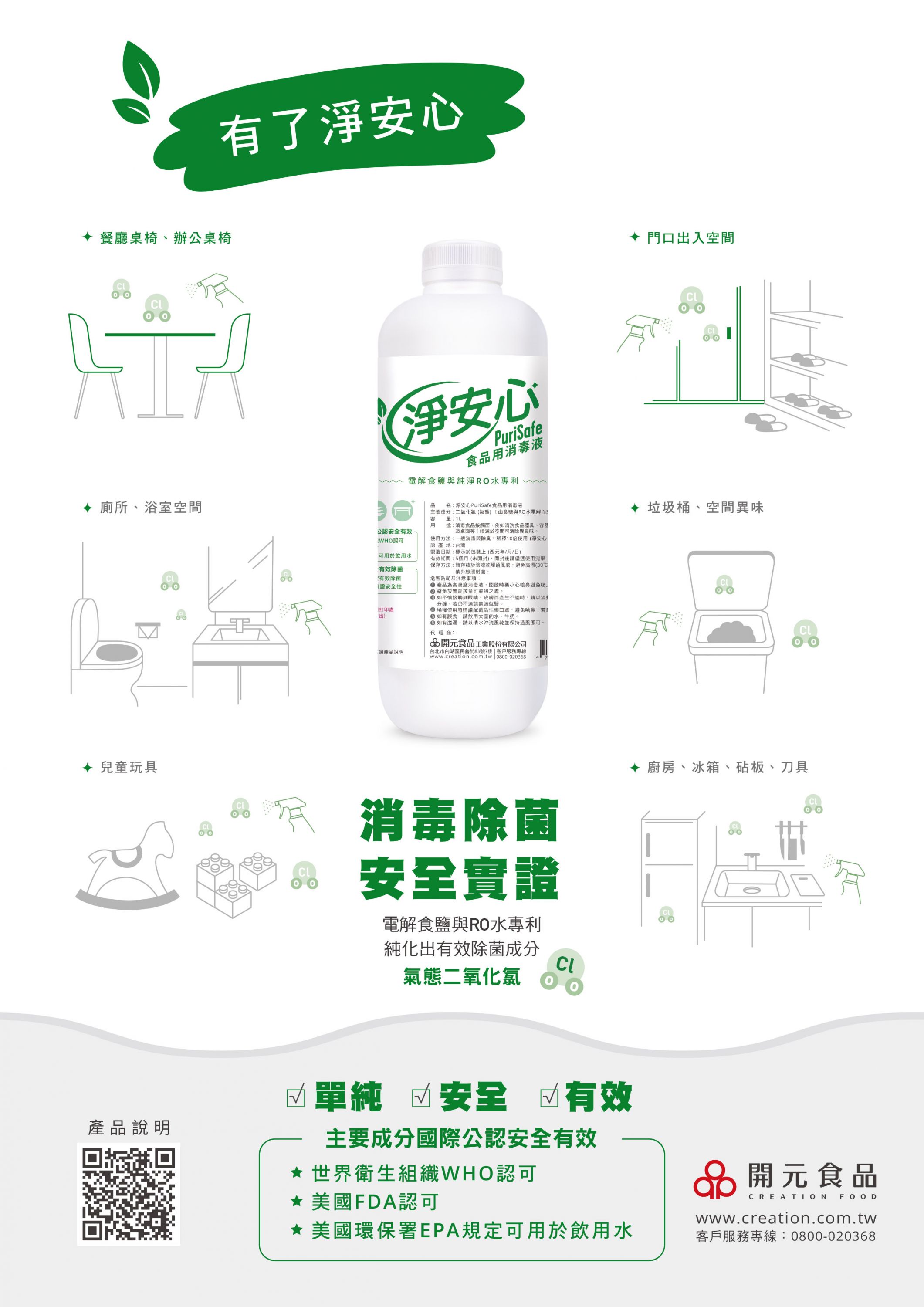 淨安心purisafe食品用消毒液