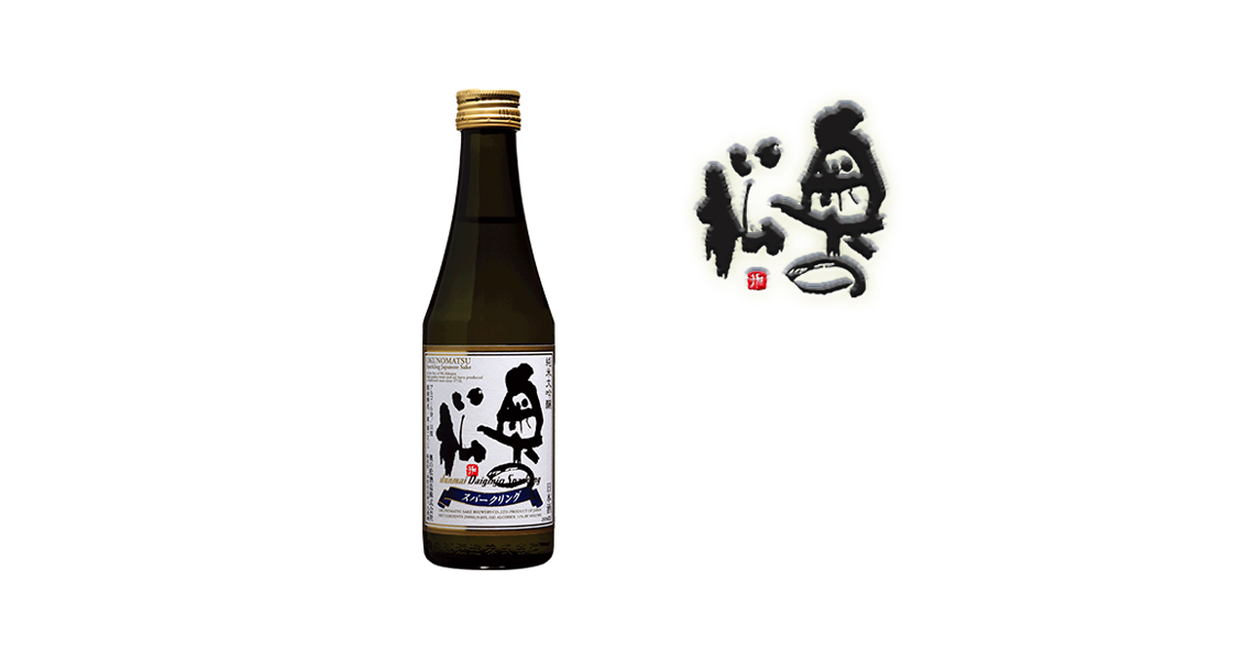 奧之松 純米大吟釀 氣泡酒