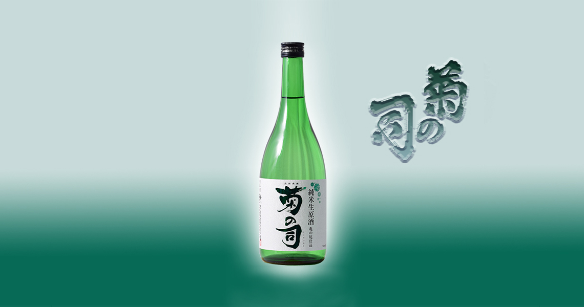 菊之司 純米生原酒  龜之尾