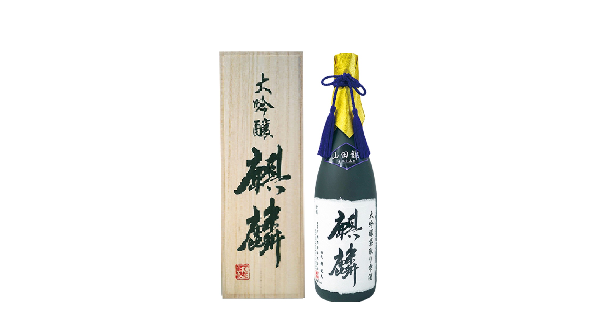 麒麟 大吟釀袋取原酒 山田錦