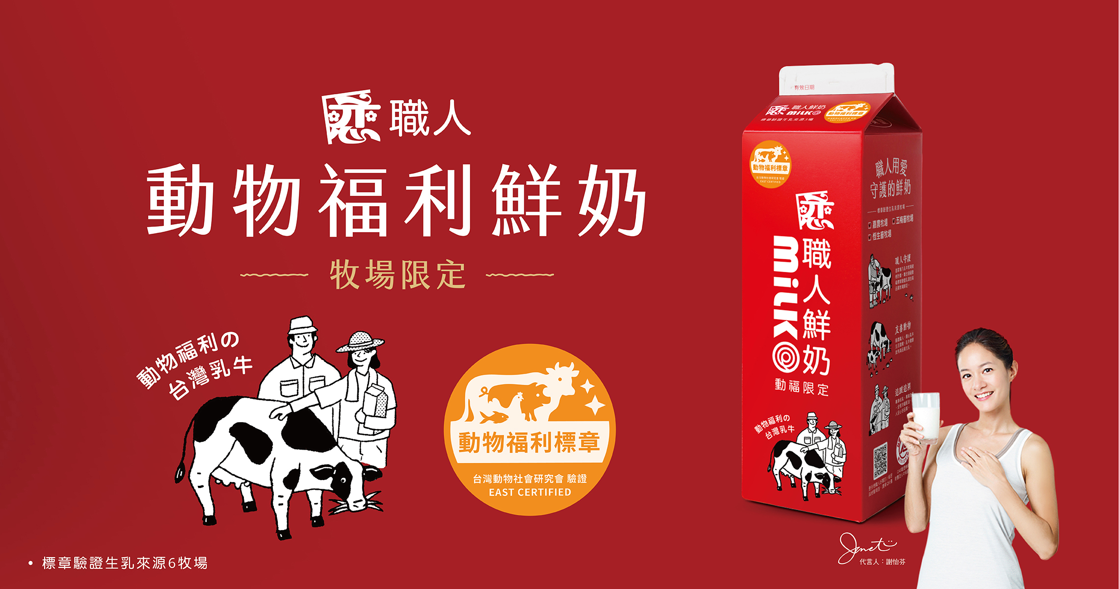 戀職人動物福利鮮奶
